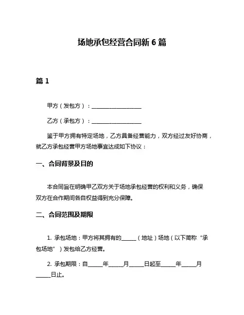 场地承包经营合同新6篇