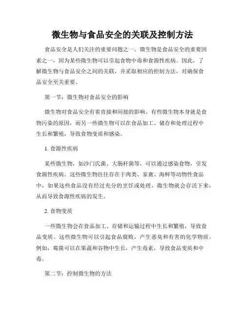 微生物与食品安全的关联及控制方法