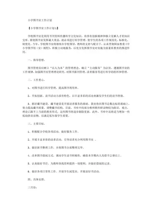 2020年小学图书室工作计划【精品】