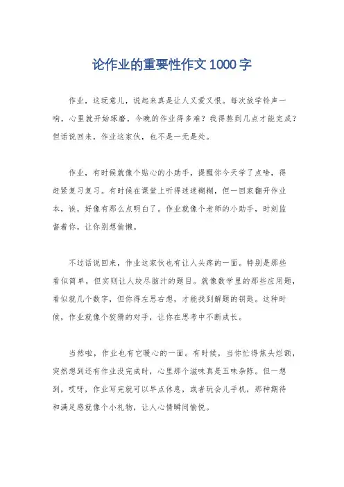 论作业的重要性作文1000字