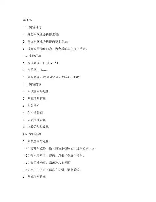 系统业务操作实验报告(3篇)