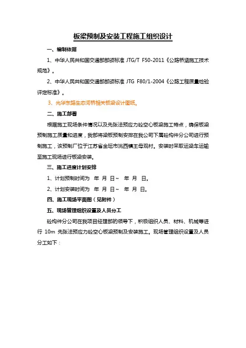 公路桥涵10m先张法预应力砼空心板梁预制及安装工程施工组织设计