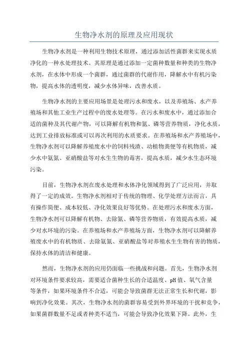 生物净水剂的原理及应用现状