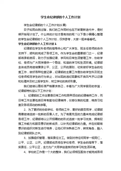 学生会纪律部的个人工作计划
