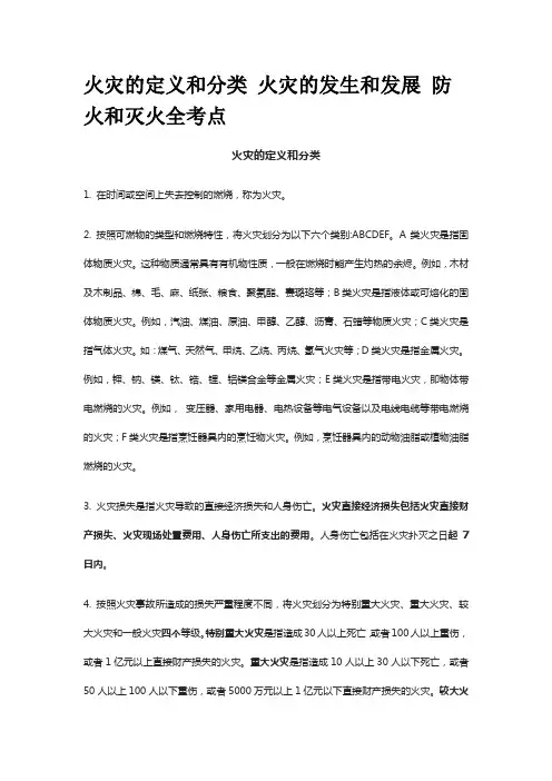 火灾的定义和分类 火灾的发生和发展 防火和灭火全考点