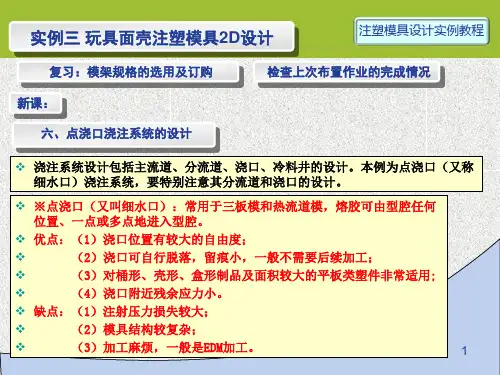 注塑模具设计第5讲 实例3-2D-05 点浇口浇注系统的设计