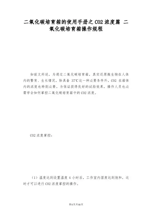 二氧化碳培育箱的使用手册之CO2浓度篇 二氧化碳培育箱操作规程