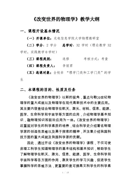 改变世界物理学教学大纲