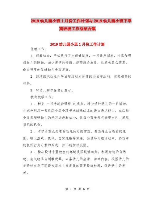 2019幼儿园小班1月份工作计划与2019幼儿园小班下学期班级工作总结合集