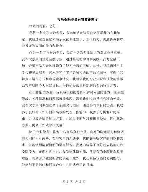 宝马金融专员自我鉴定范文