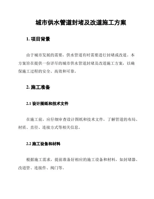 城市供水管道封堵及改道施工方案