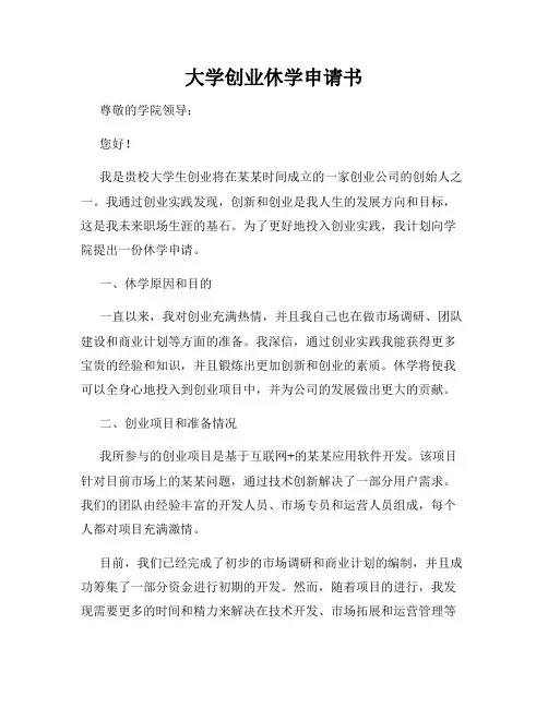 大学创业休学申请书