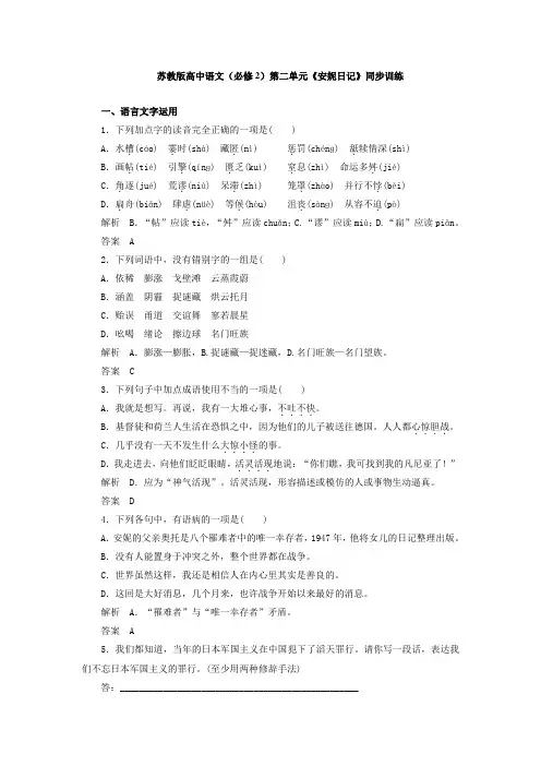 2018学年高中语文必修二同步训练：第二单元安妮日记 含答案