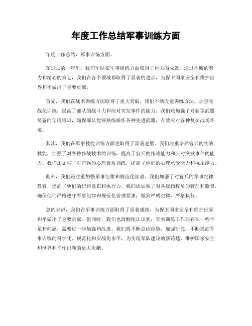 年度工作总结军事训练方面