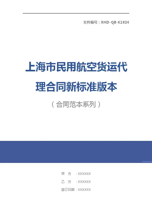 上海市民用航空货运代理合同新标准版本