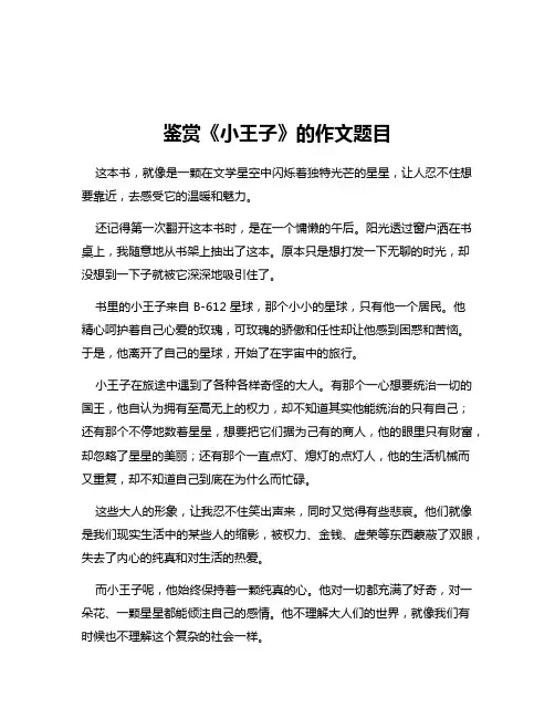 鉴赏《小王子》的作文题目