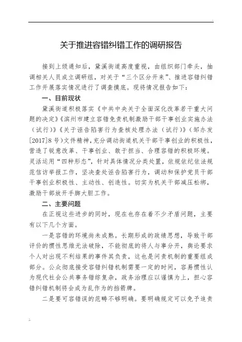 关于推进容错纠错工作的调研报告