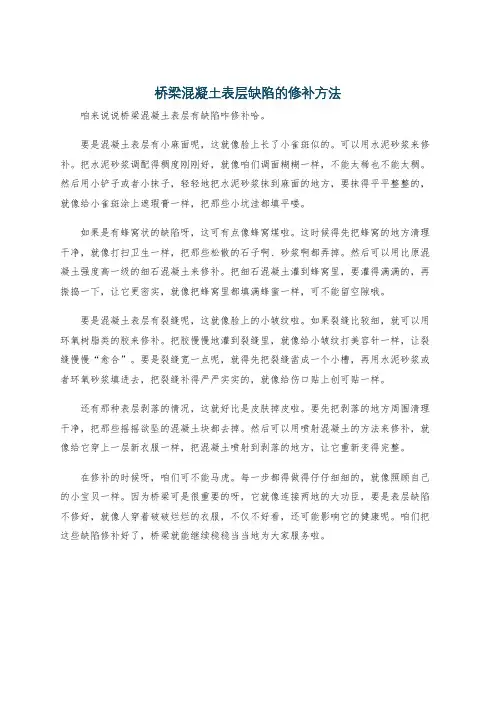 桥梁混凝土表层缺陷的修补方法