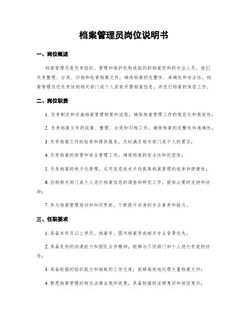 档案管理员岗位说明书