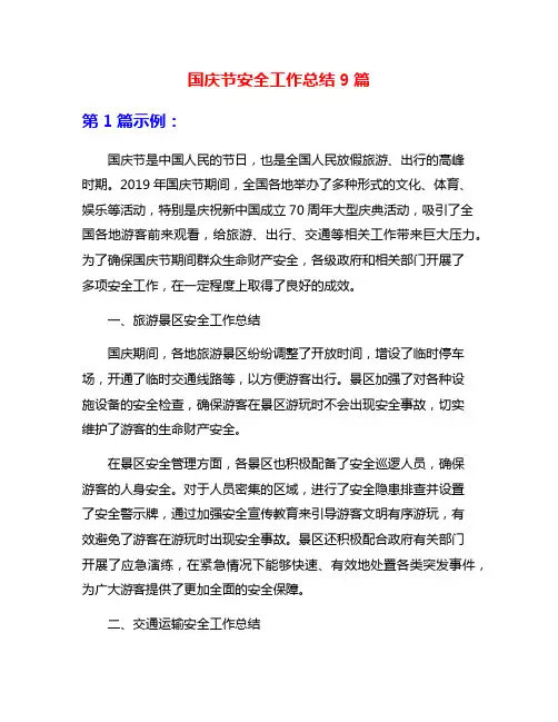 国庆节安全工作总结9篇