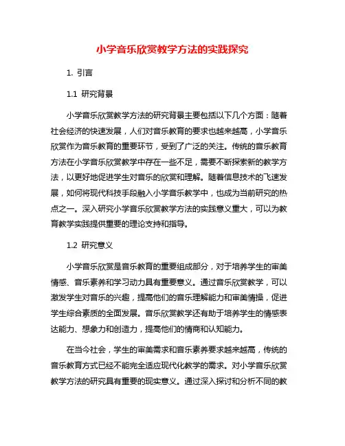 小学音乐欣赏教学方法的实践探究