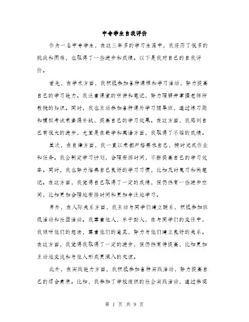 中专学生自我评价(5篇)
