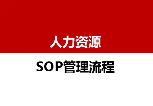 人力资源管理HR流程SOP管理