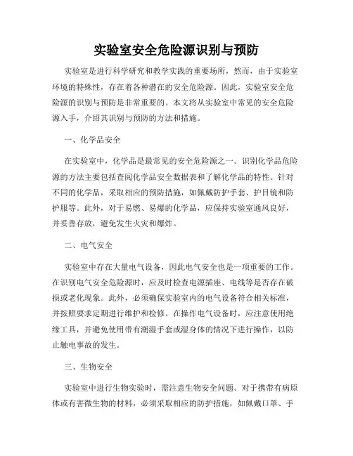 实验室安全危险源识别与预防