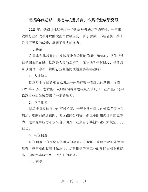 铁路年终总结：挑战与机遇并存,铁路行业成绩亮眼
