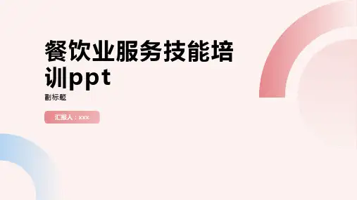 餐饮业服务技能培训ppt