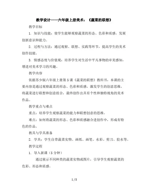 5、蔬菜的联想第一课时六年级上册美术教学设计苏少版