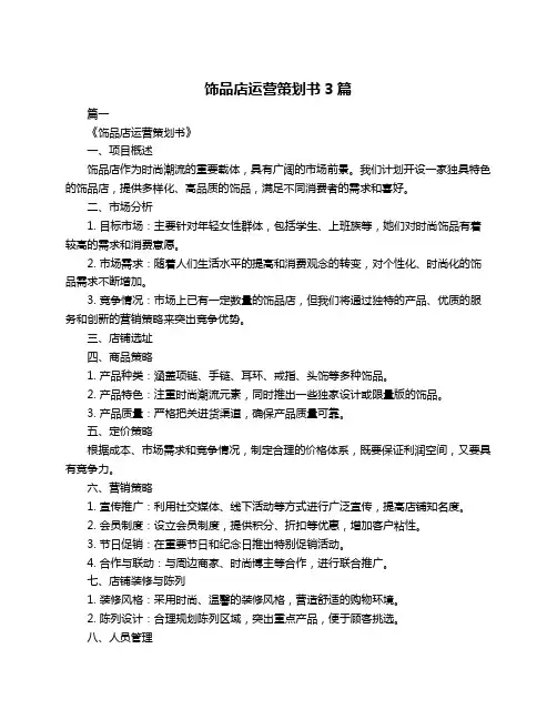 饰品店运营策划书3篇