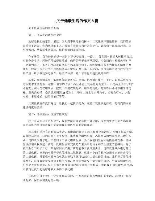 关于低碳生活的作文8篇