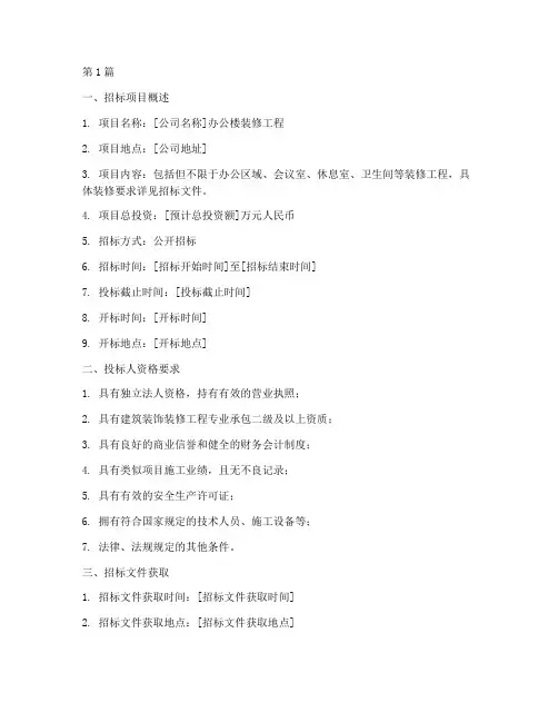 公司装修招标范本(3篇)
