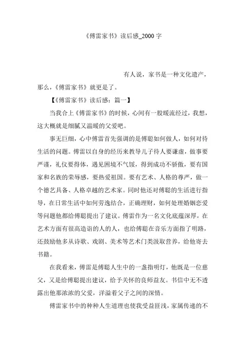 《傅雷家书》读后感_2000字