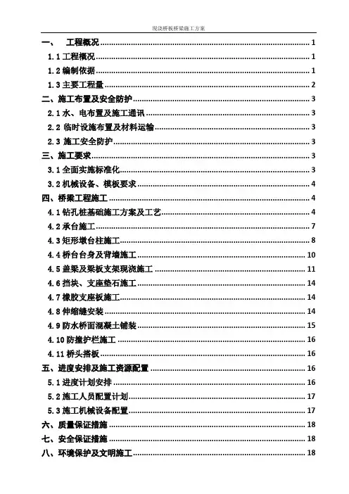现浇桥板桥梁施工方案