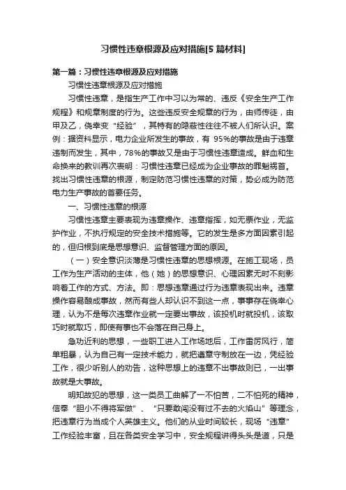 习惯性违章根源及应对措施[5篇材料]