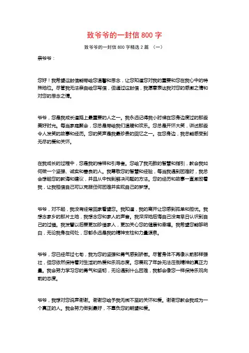 致爷爷的一封信800字2篇