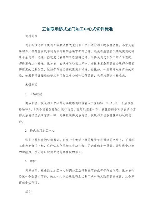 五轴联动桥式龙门加工中心式切件标准