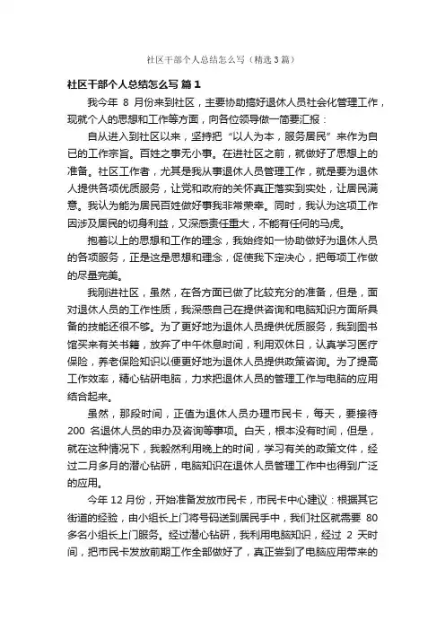 社区干部个人总结怎么写（精选3篇）