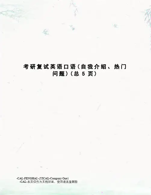 考研复试英语口语