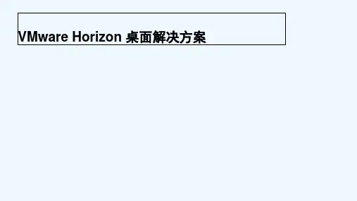 VMware Horizon桌面管理方案 PPT