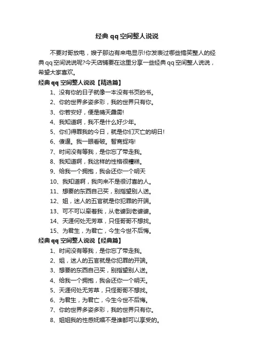 经典qq空间整人说说