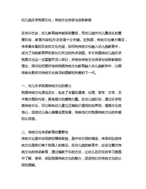 幼儿园乐学中国文化：传统文化传承与创新教案