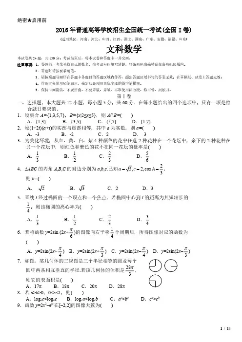 2016年全国I卷文科数学高考试卷(原卷 答案)