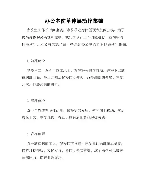 办公室简单伸展动作集锦