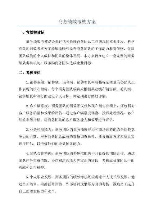 商务绩效考核方案