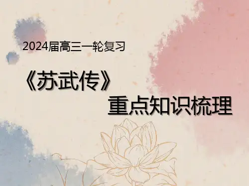 2025届高三一轮复习《苏武传》课件