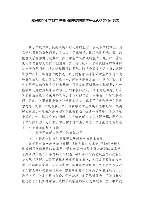线段图在小学数学解决问题中的有效应用优秀获奖科研论文