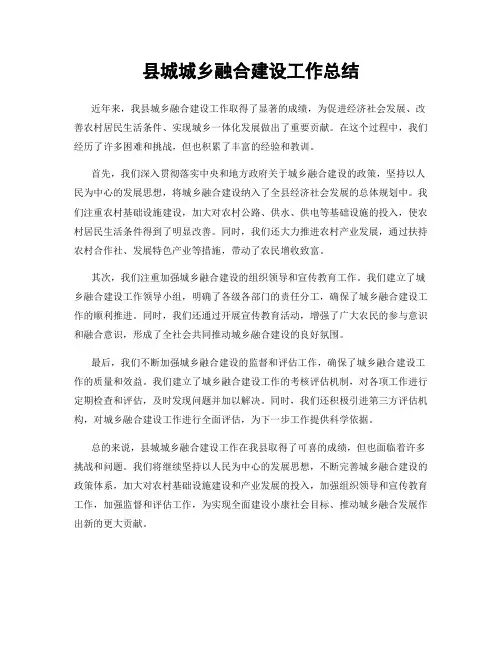 县城城乡融合建设工作总结